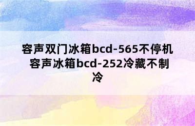 容声双门冰箱bcd-565不停机 容声冰箱bcd-252冷藏不制冷